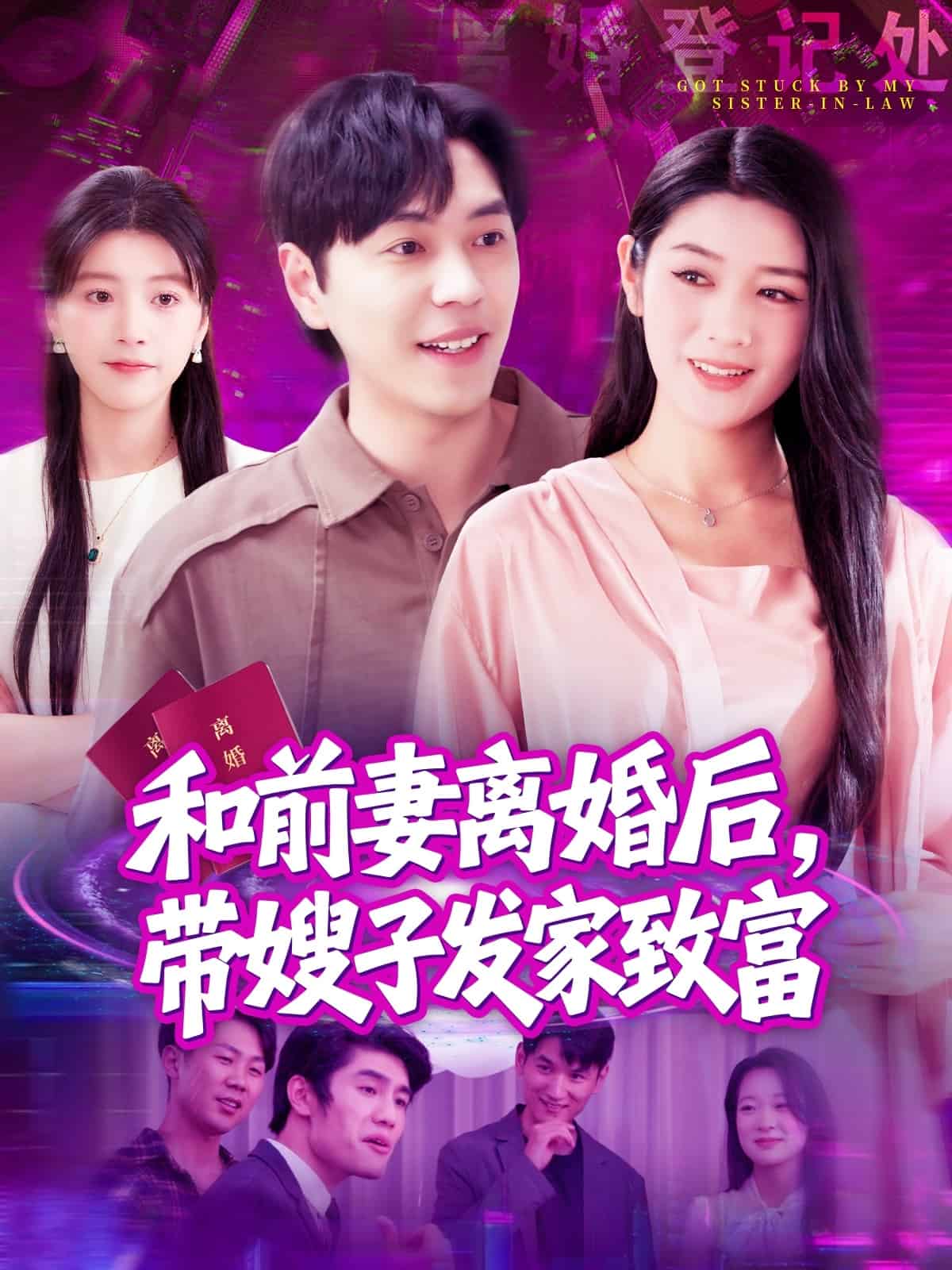 和前妻离婚后，带嫂子发家致富第31集