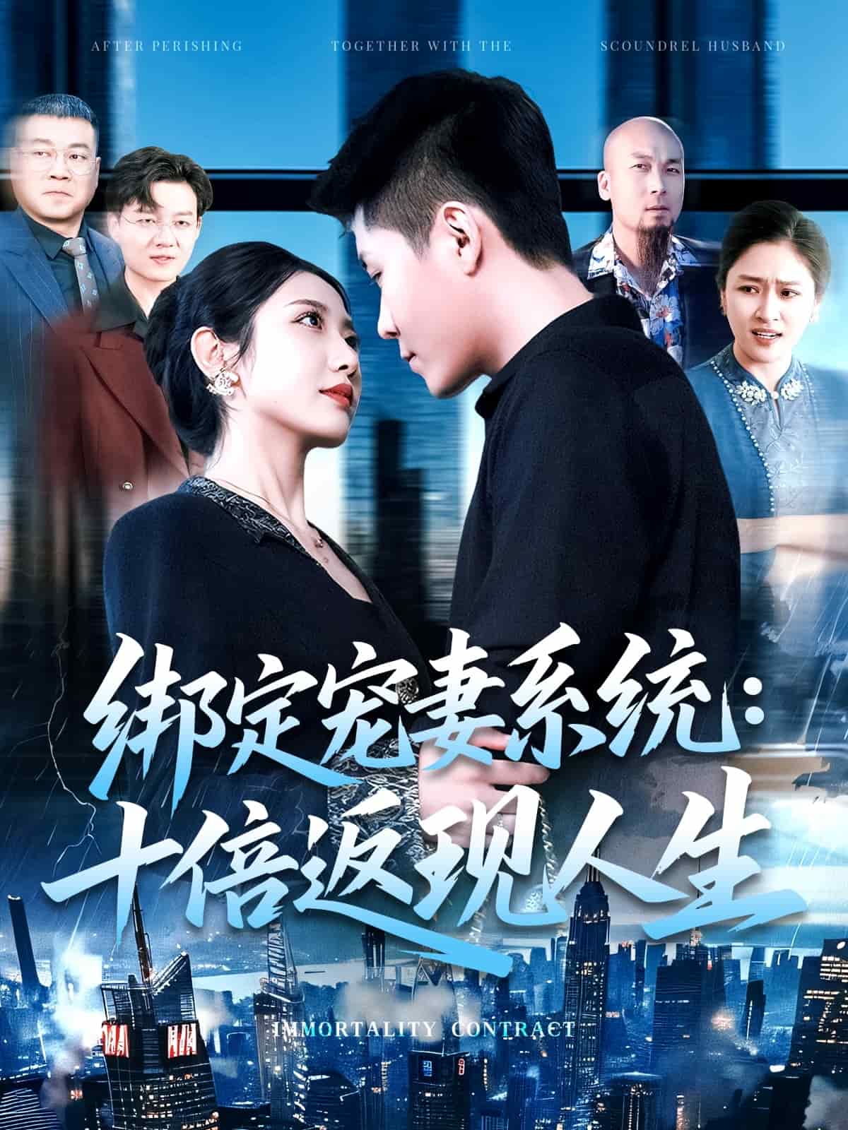 绑定宠妻系统：十倍返现人生第01集