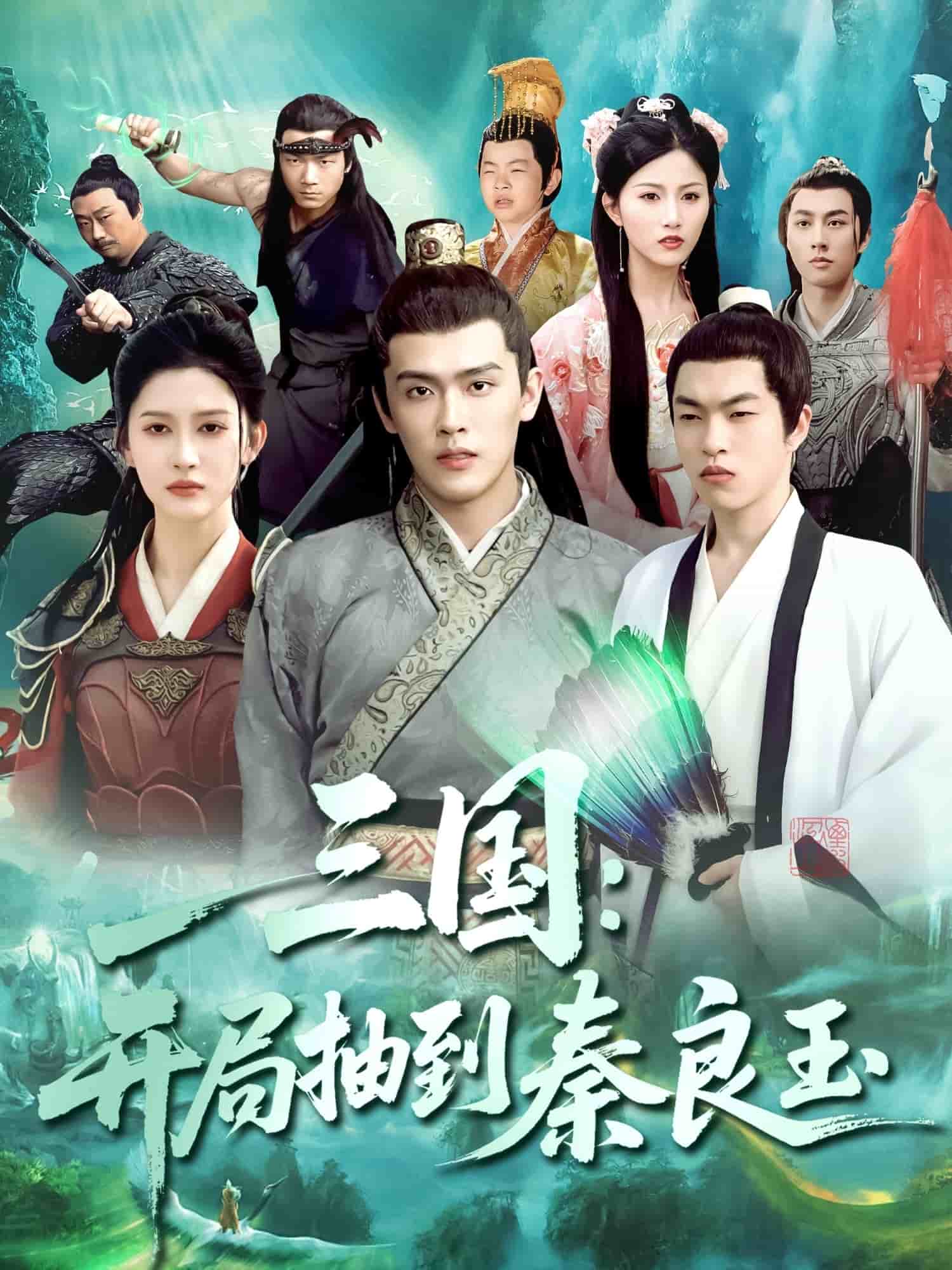 三国开局抽到秦良玉第19集