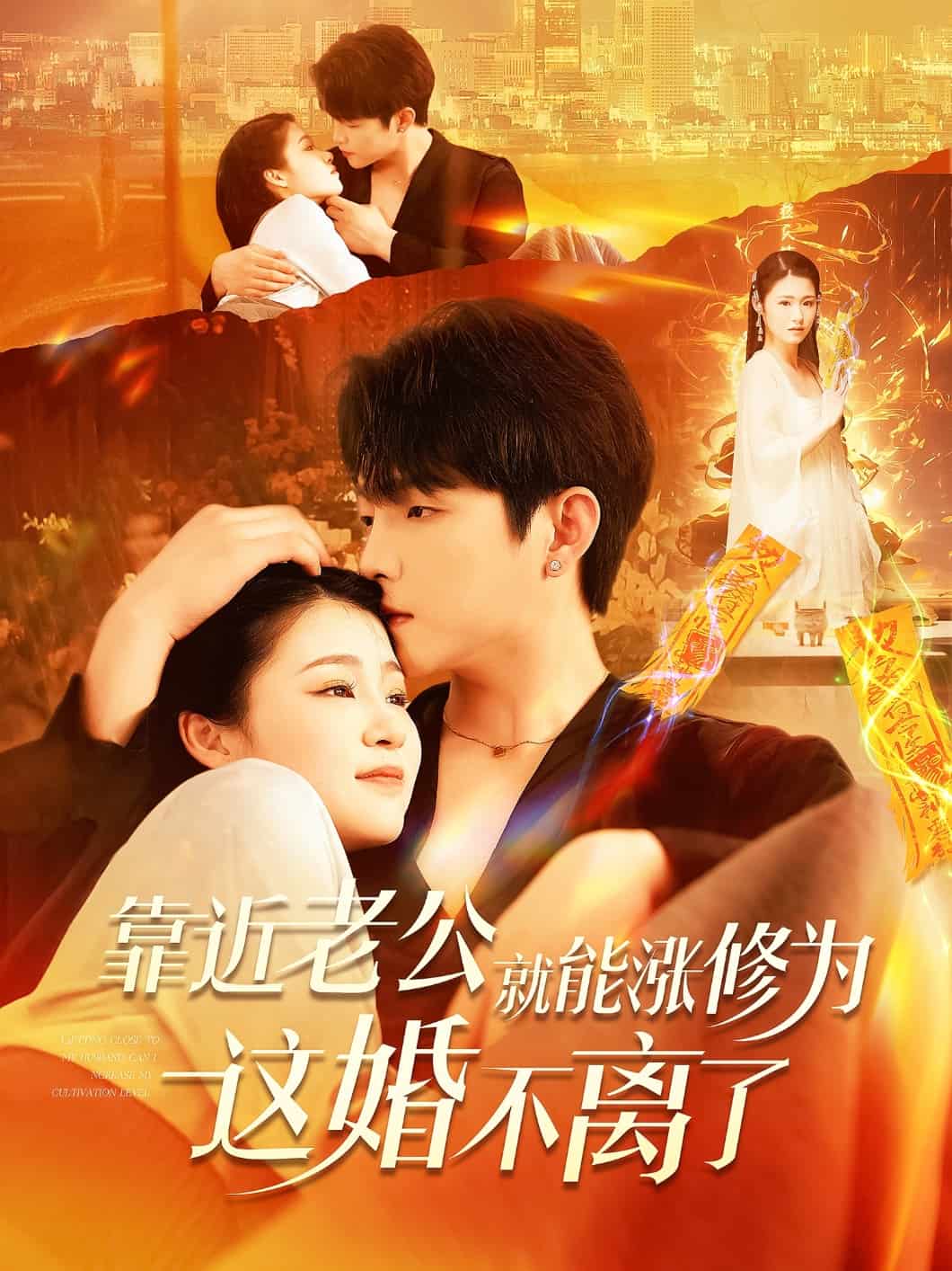 靠近老公就能涨修为这婚不离了第84集