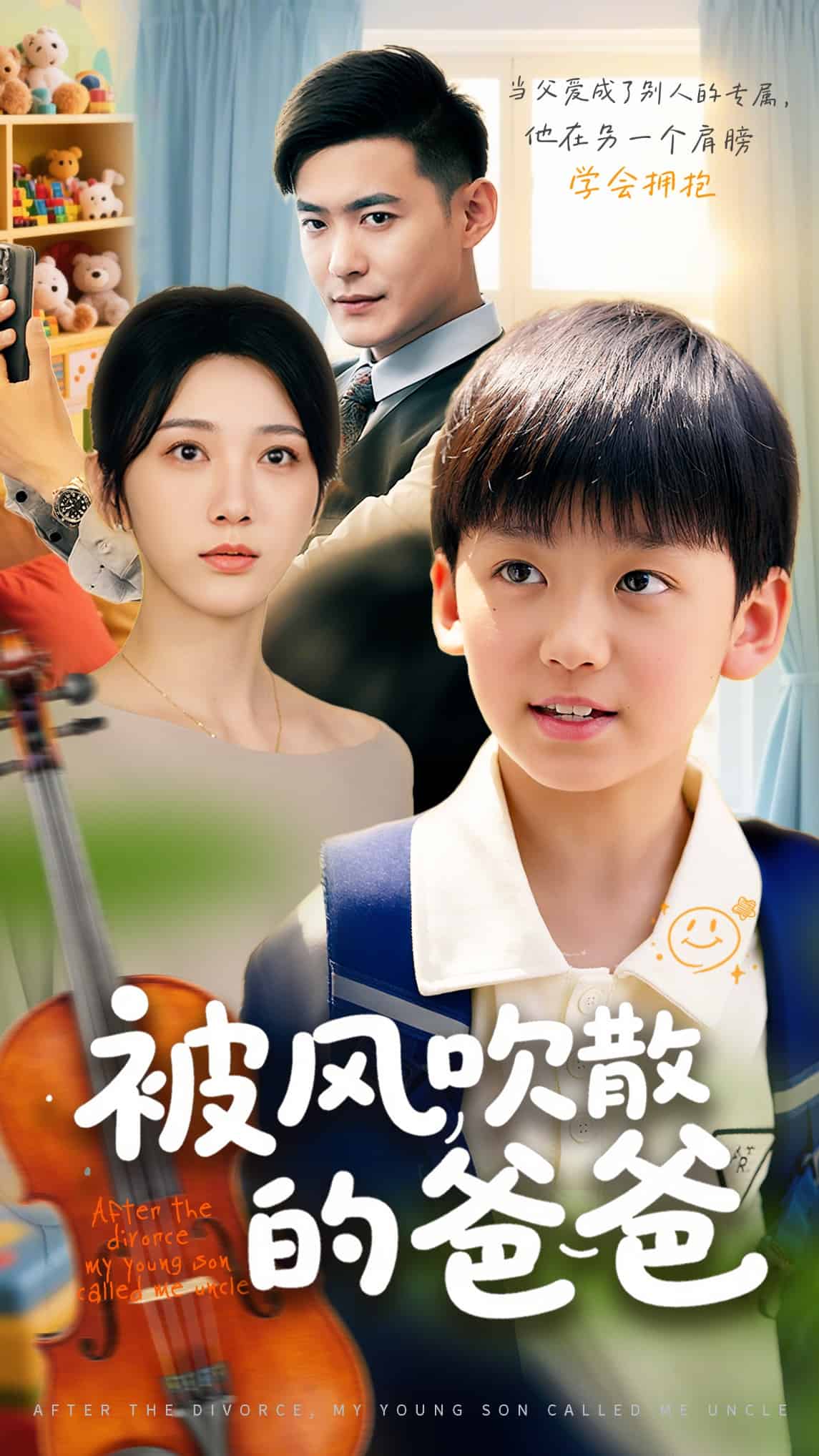 被风吹散的爸爸第01集
