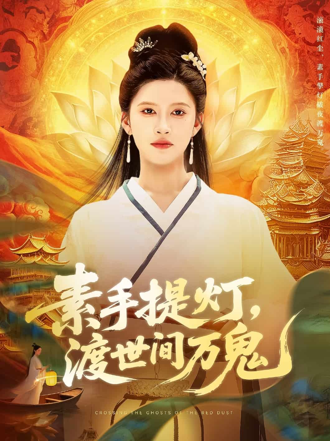 素手提灯渡世间万鬼第34集