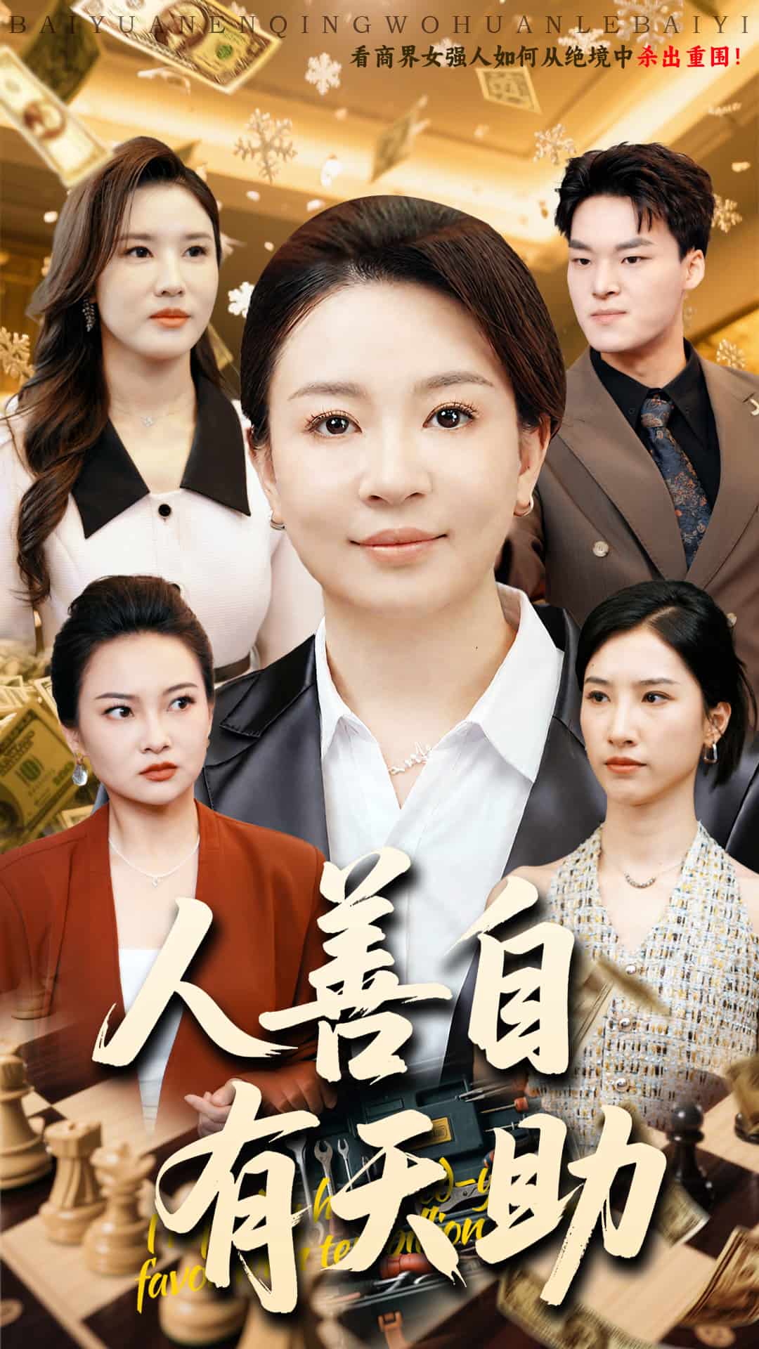 人善自有天助第24集