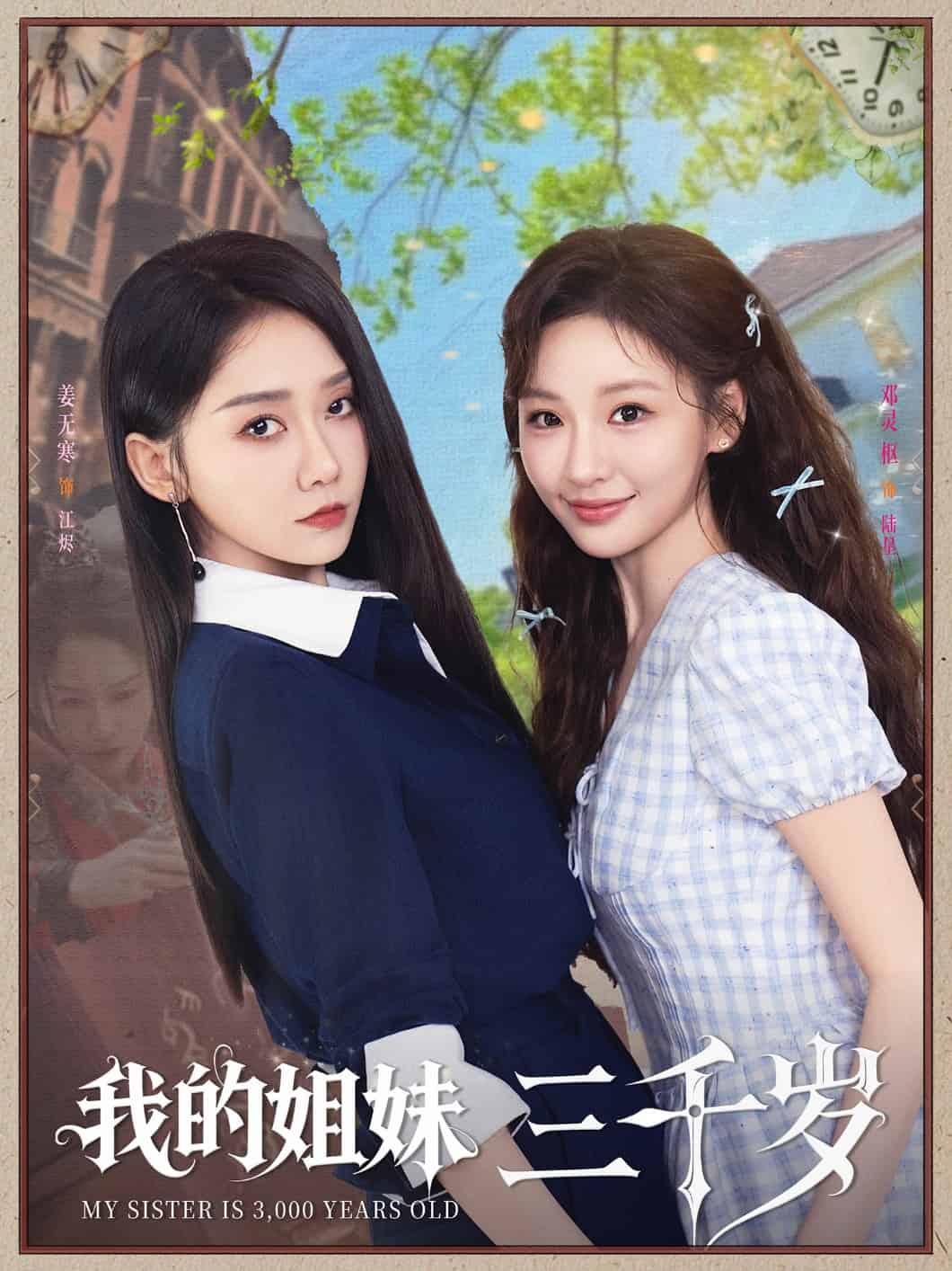 我的姐妹三千岁第21集