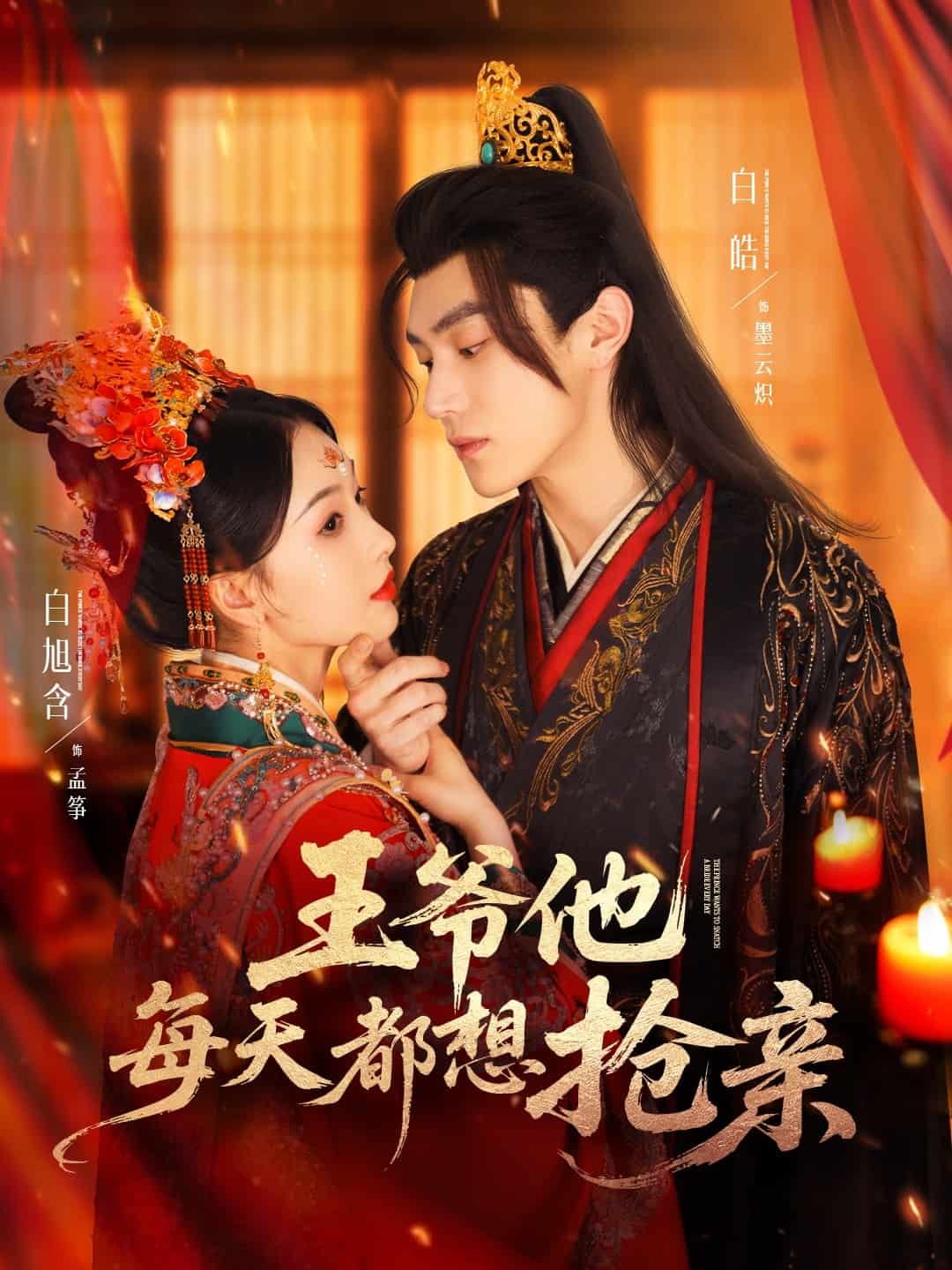 王爷他每天都想抢亲第8集