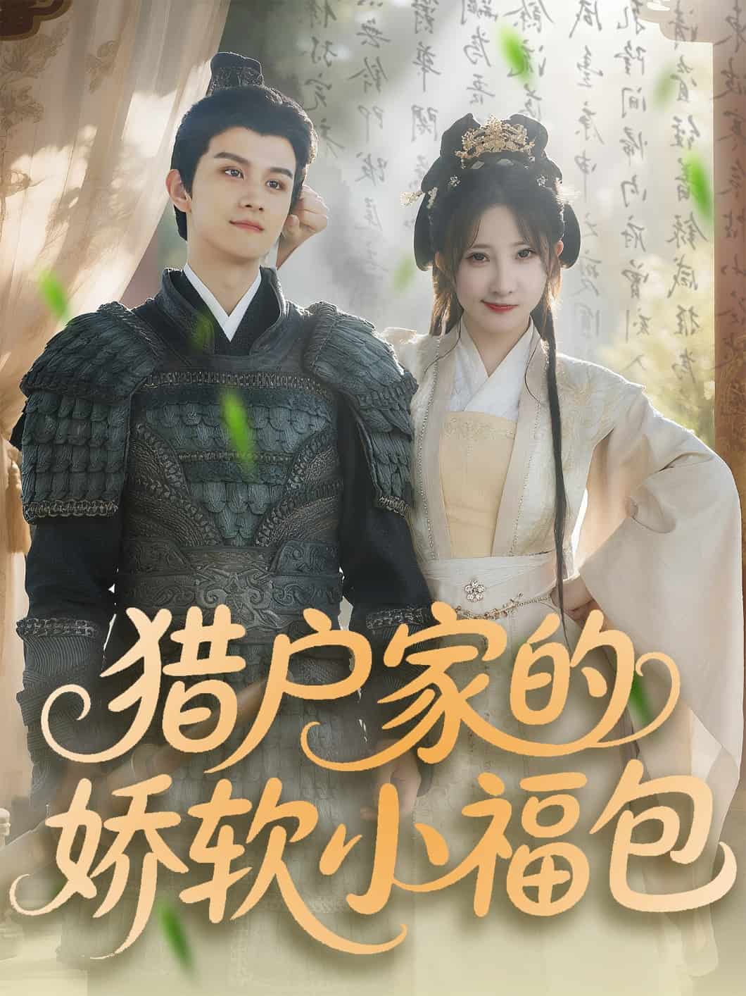 猎户家的娇软小福包第1集
