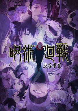 咒术回战第二季粤语第01集