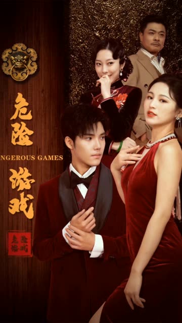 危险游戏（短剧版）第1集