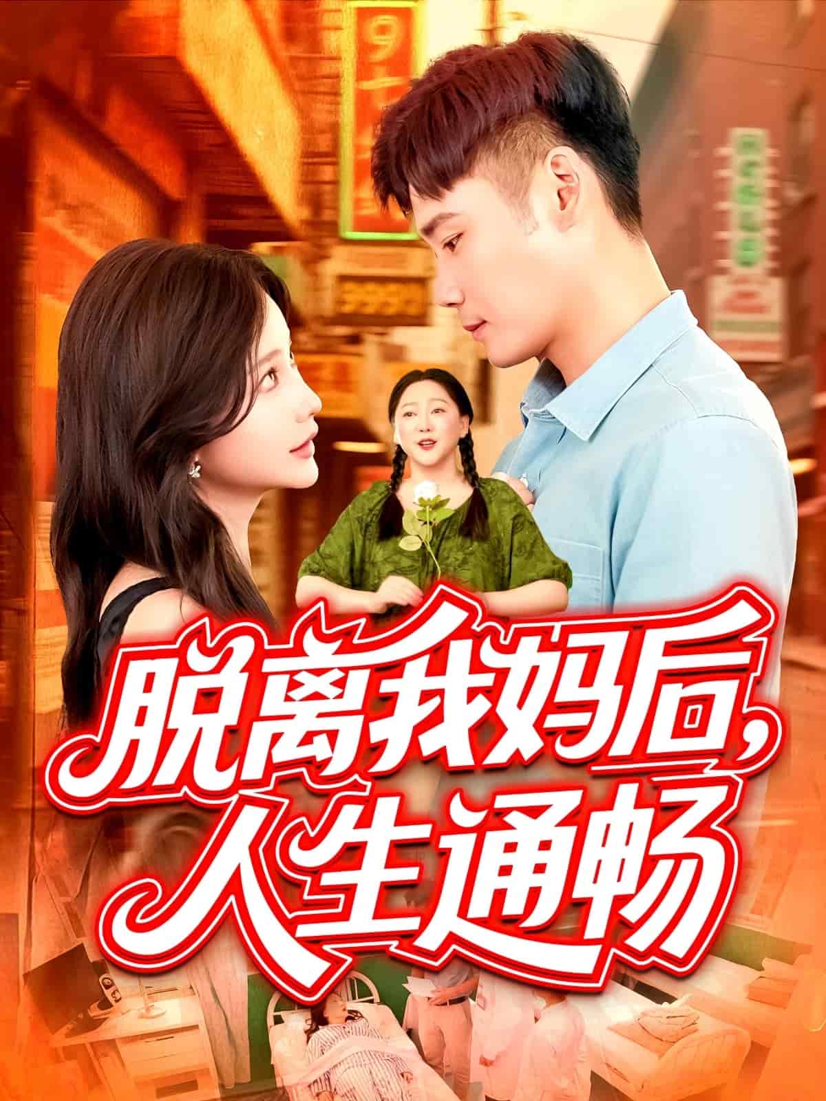 脱离我妈后人生通畅第01集