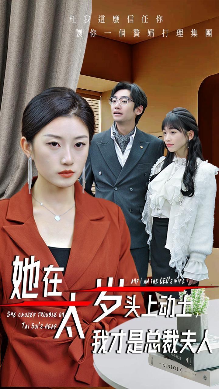 她在太岁头上动土，我才是总裁夫人第33集