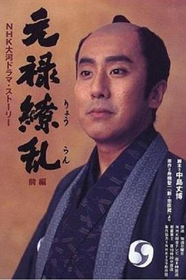 元禄缭乱第27集