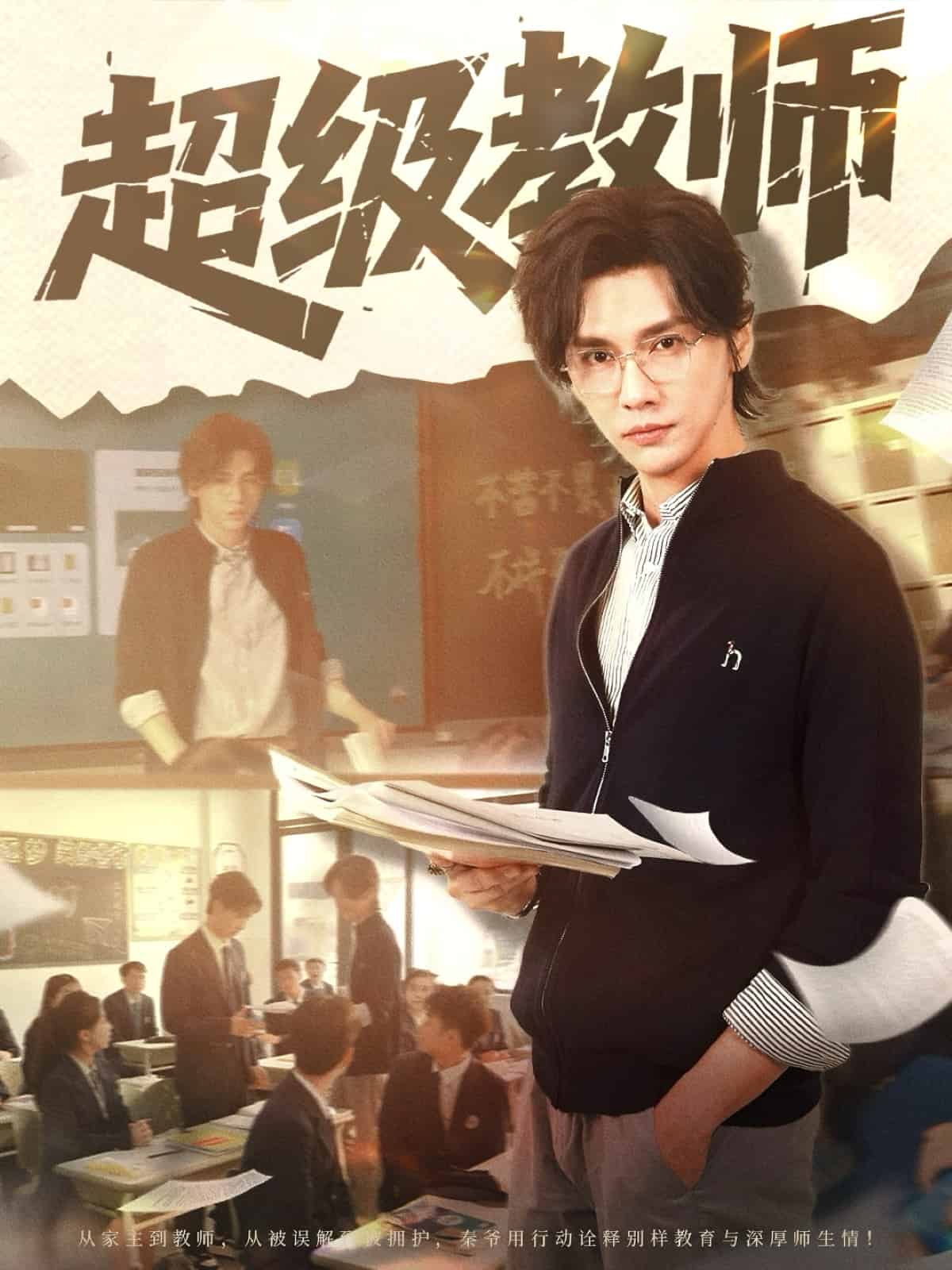 超级教师第6集