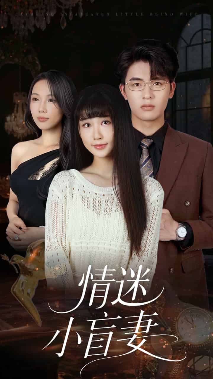 情迷小盲妻第57集