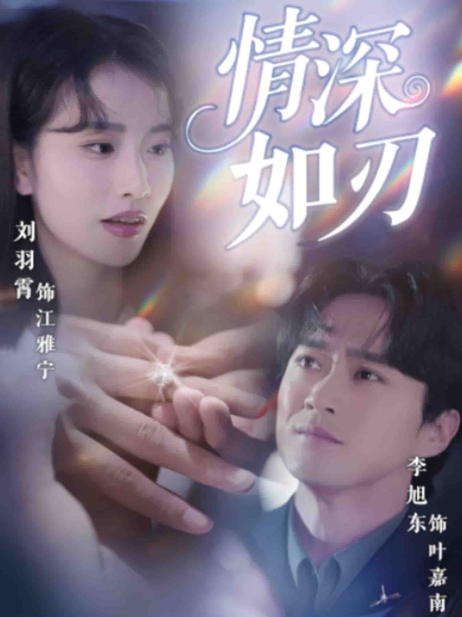 情深如刃第01集