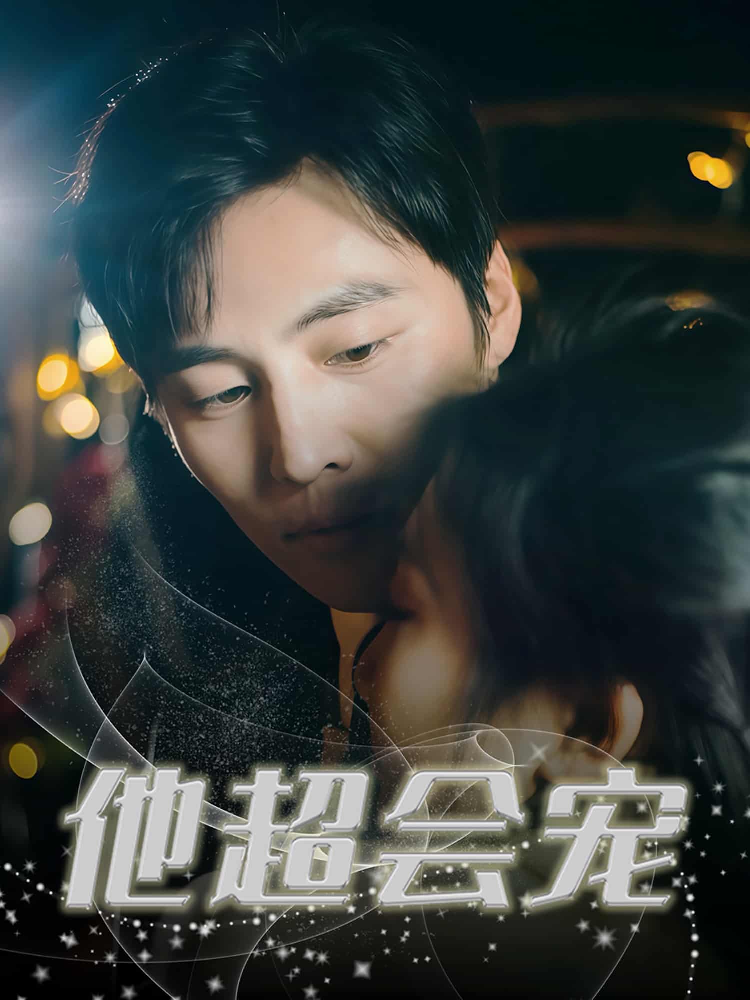他超会宠第01集