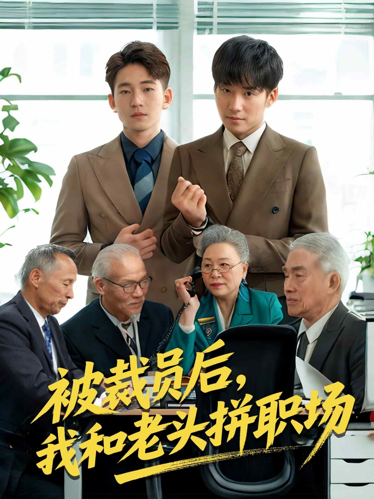 被裁员后我和老头拼职场第06集
