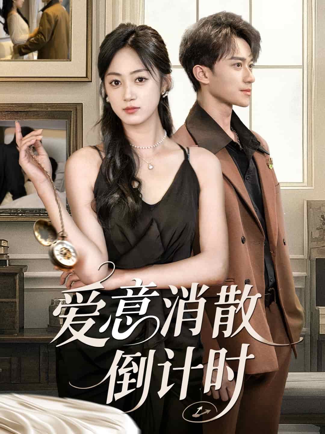 爱意消散倒计时第01集