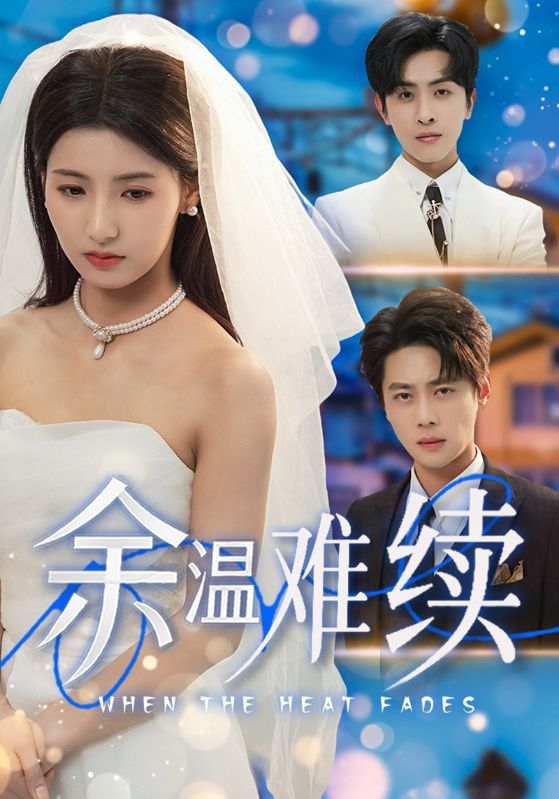 余温难续第42集