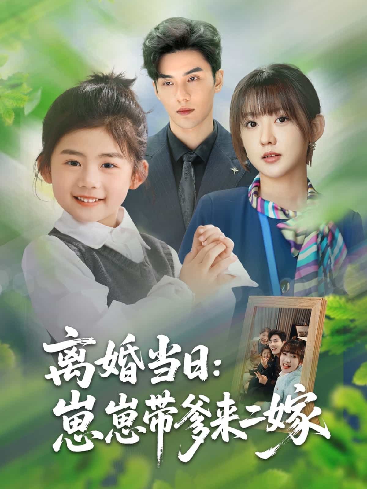 离婚当日崽崽带爹来二嫁第11集