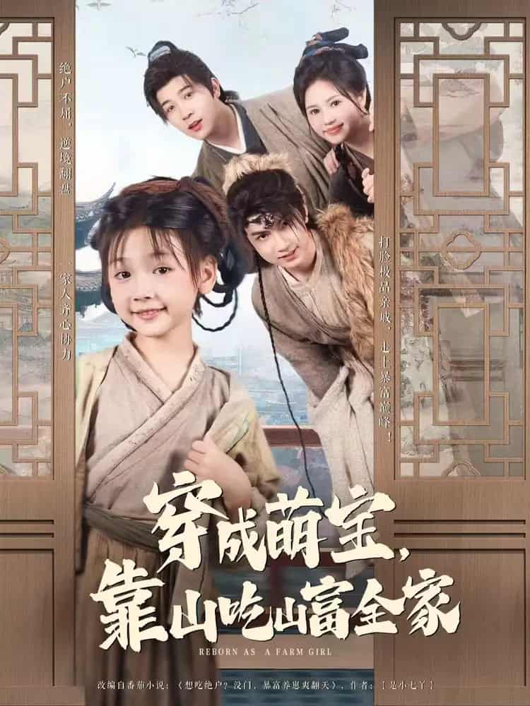 穿成萌宝靠山吃山富全家第59集