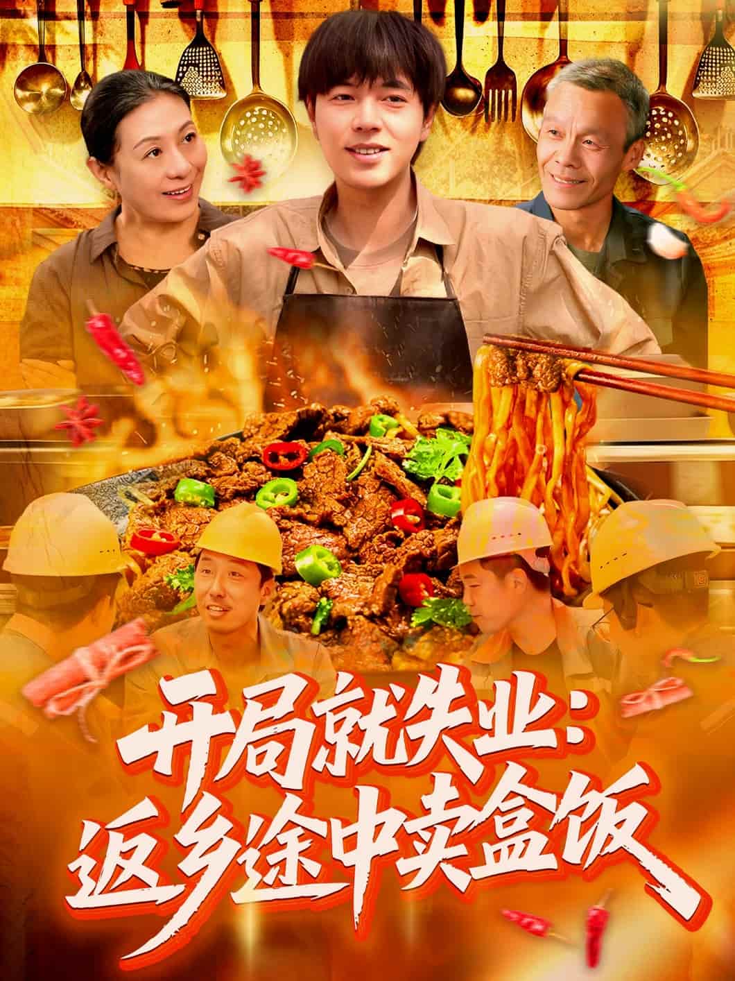 开局就失业：返乡途中卖盒饭第88集