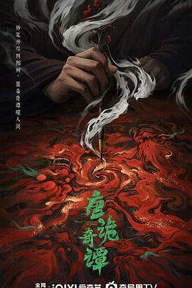 唐诡奇谭第18集