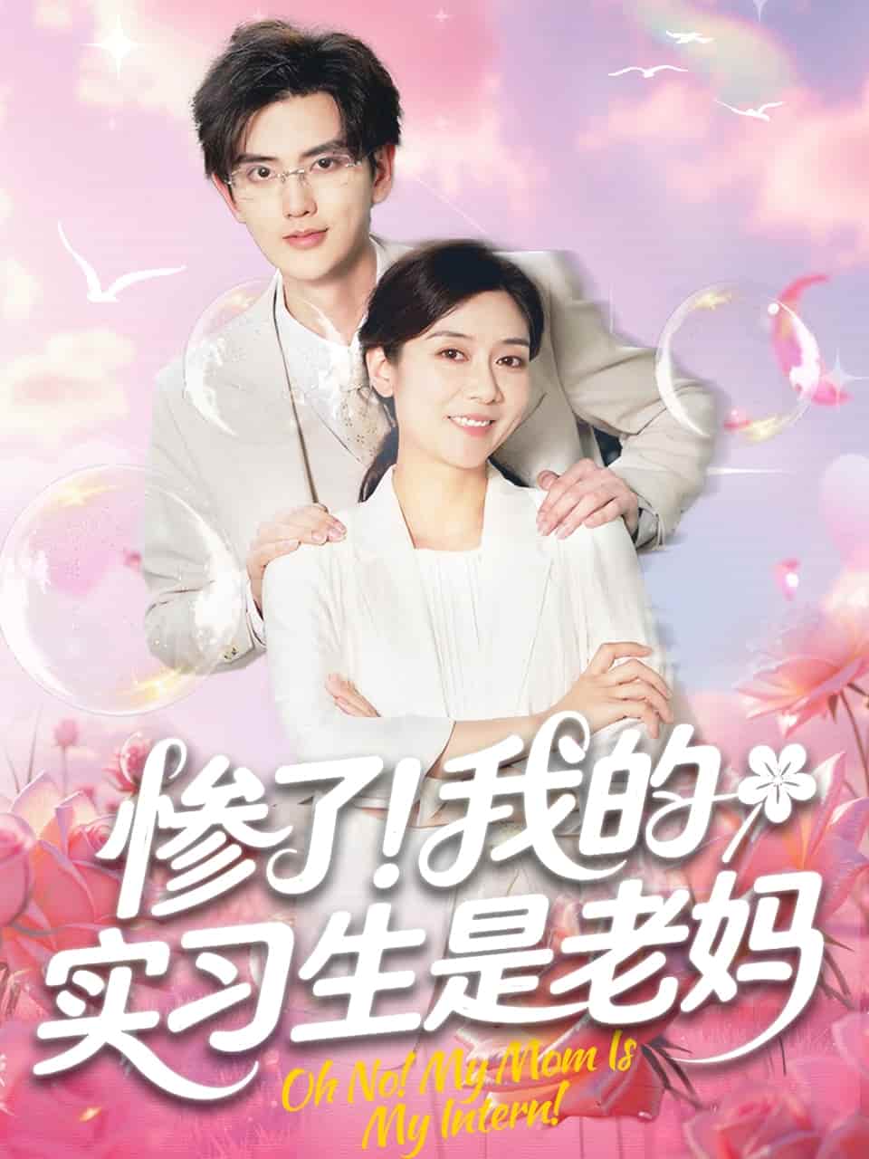 惨了！我的实习生是老妈第33集