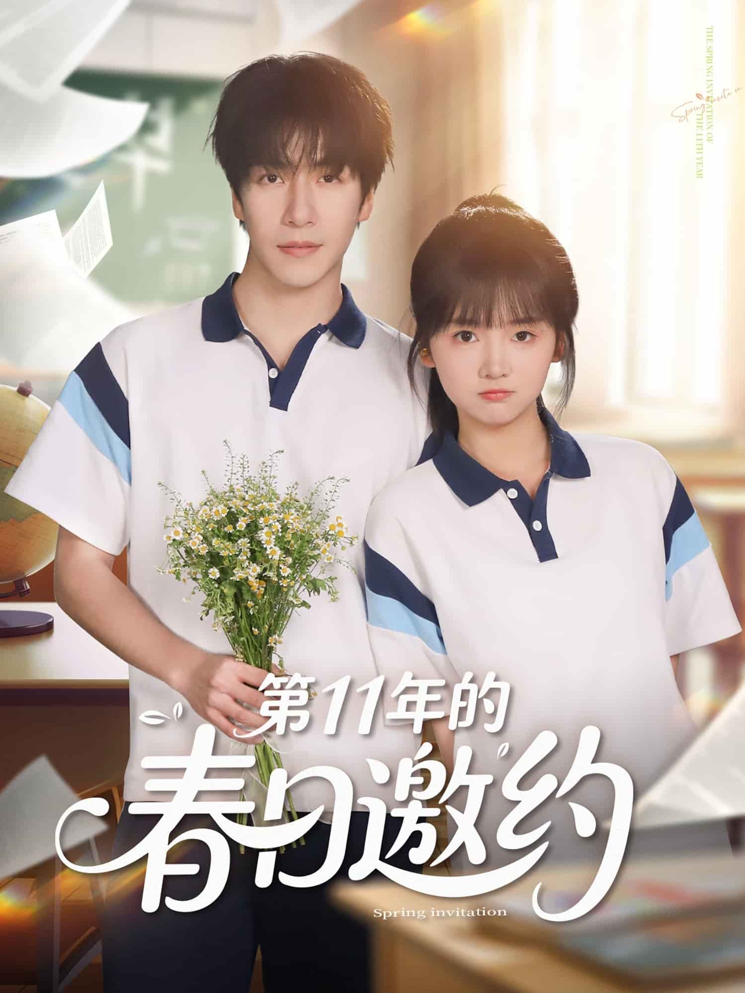 第11年的春日邀约第79集