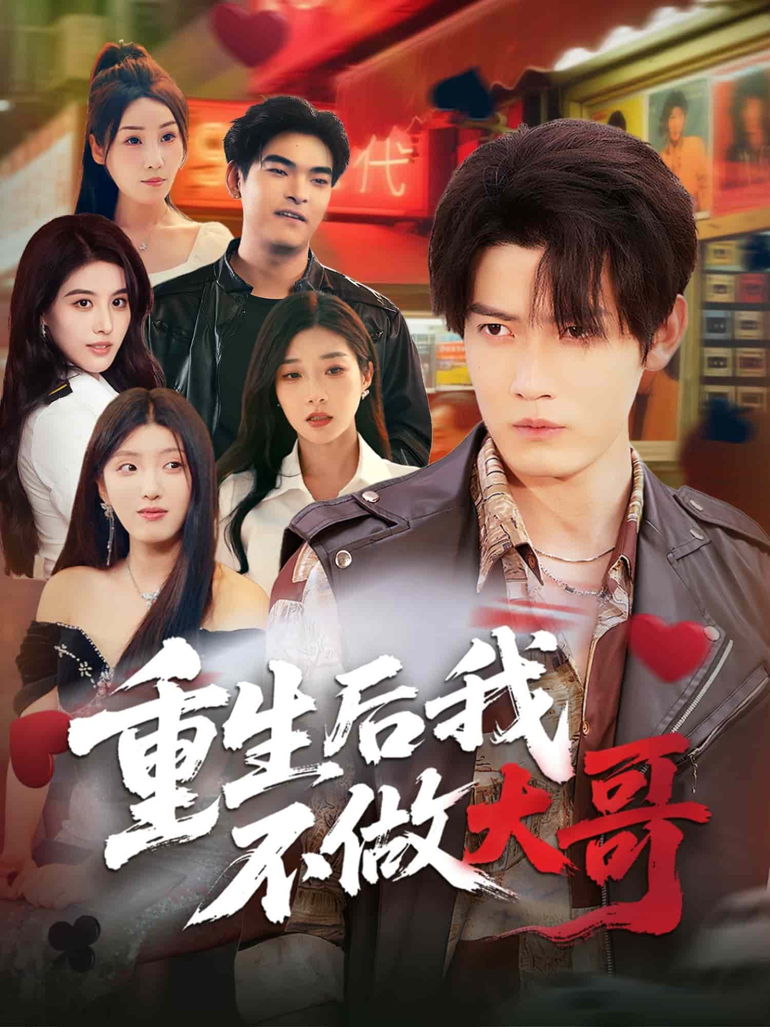 重生后我不做大哥第14集