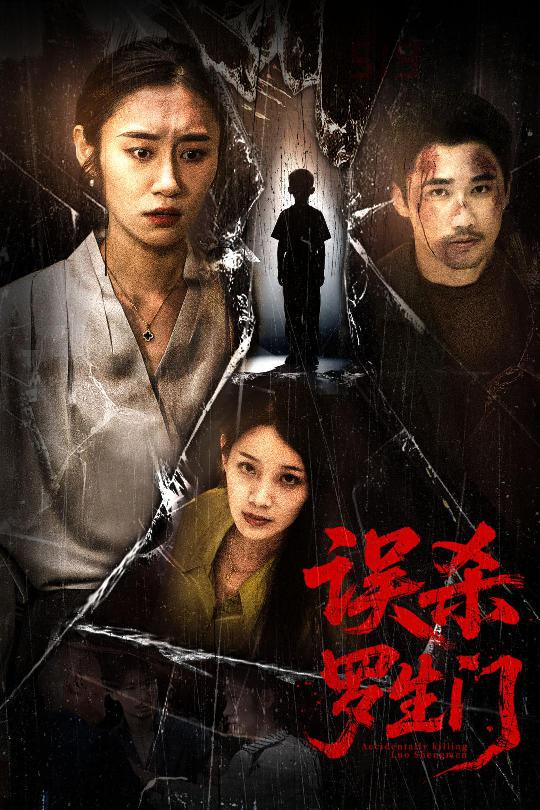 误杀罗生门第10集