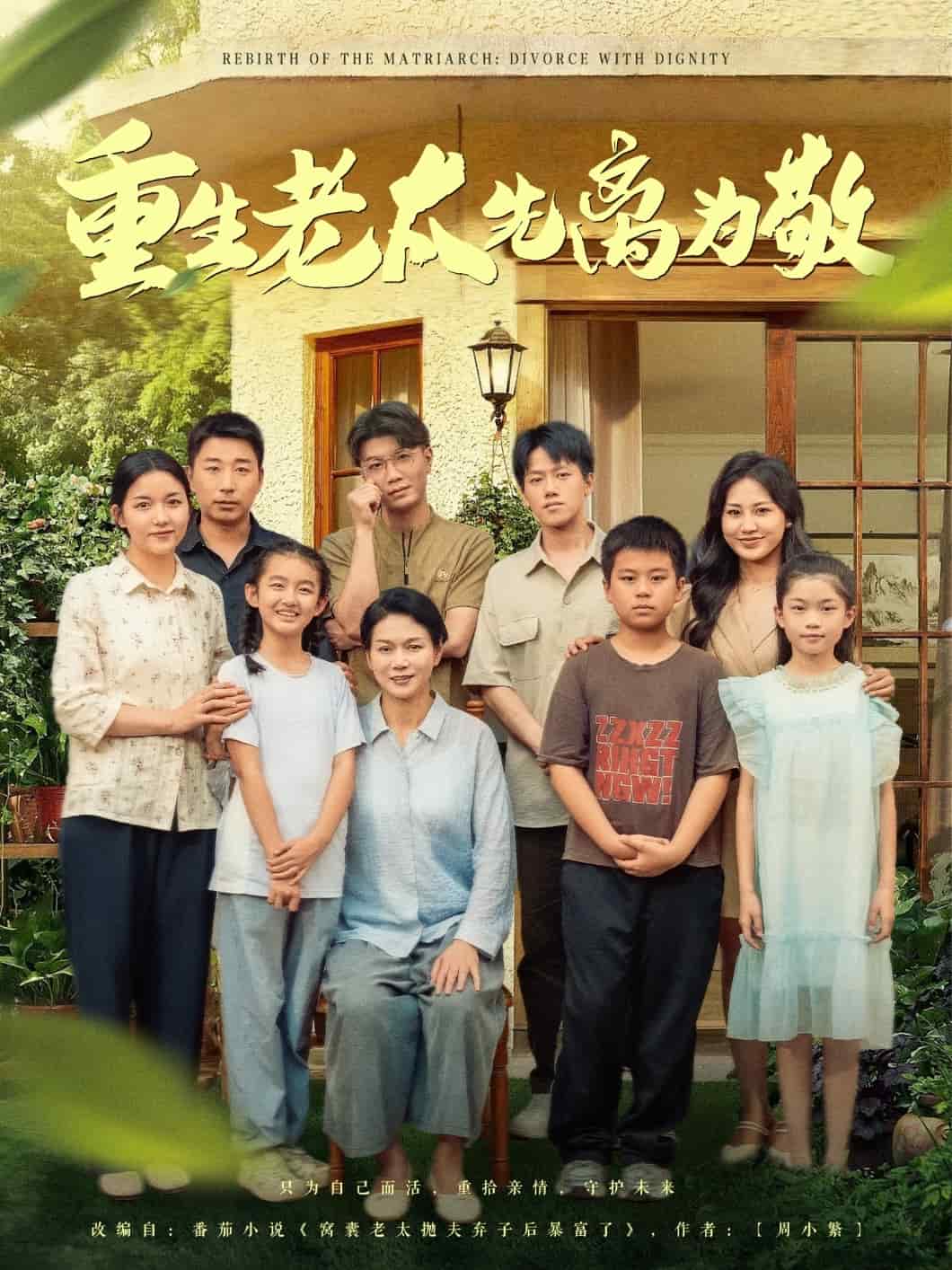 重生老太先离为敬第68集