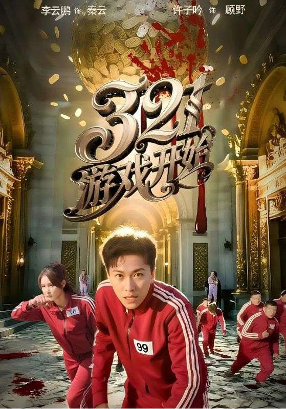 游戏开始（短剧版）第46集