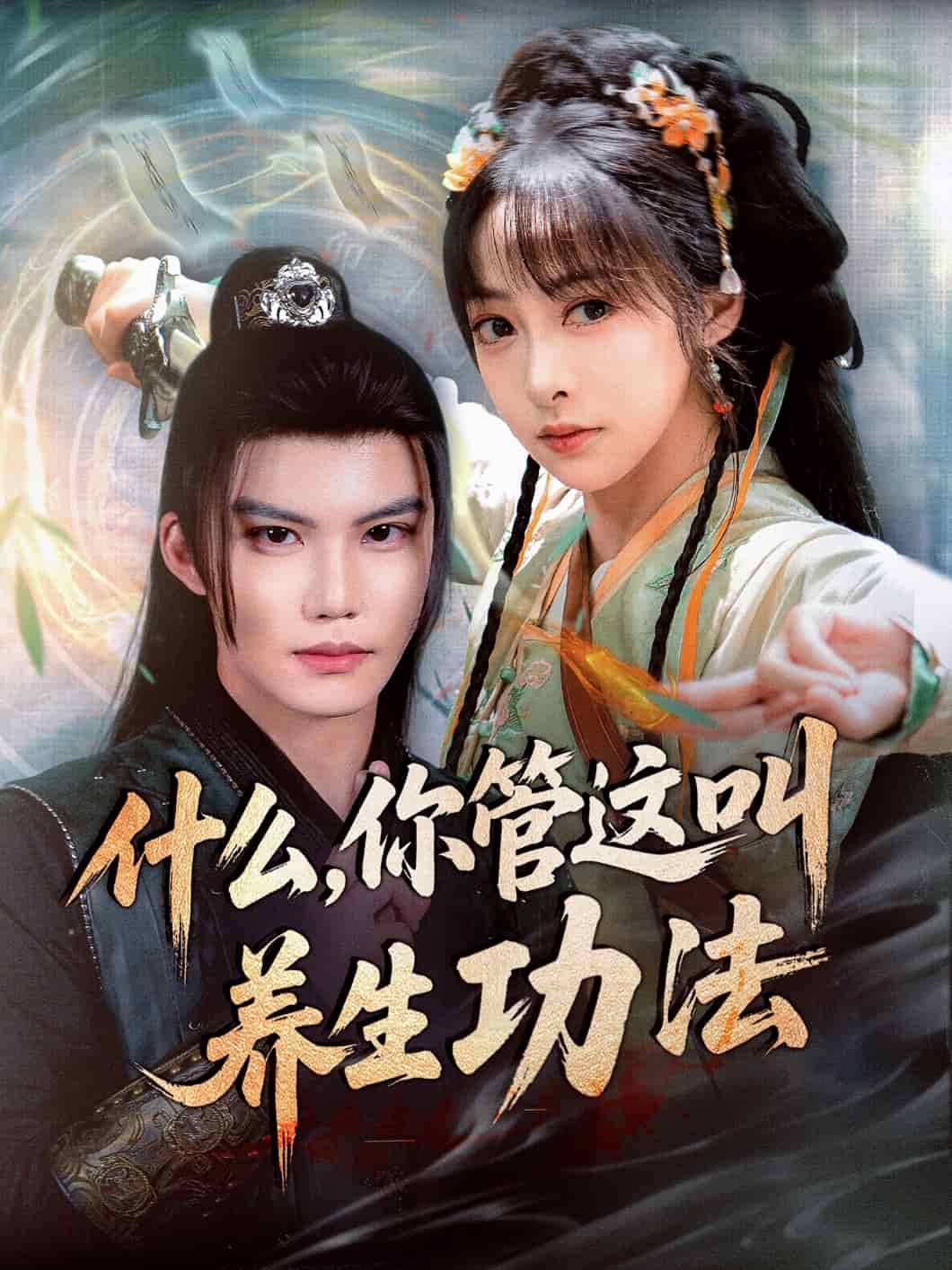 什么你管这叫养生功法第45集