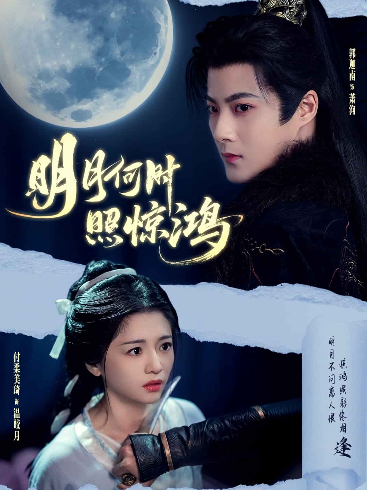 明月何时照惊鸿第52集