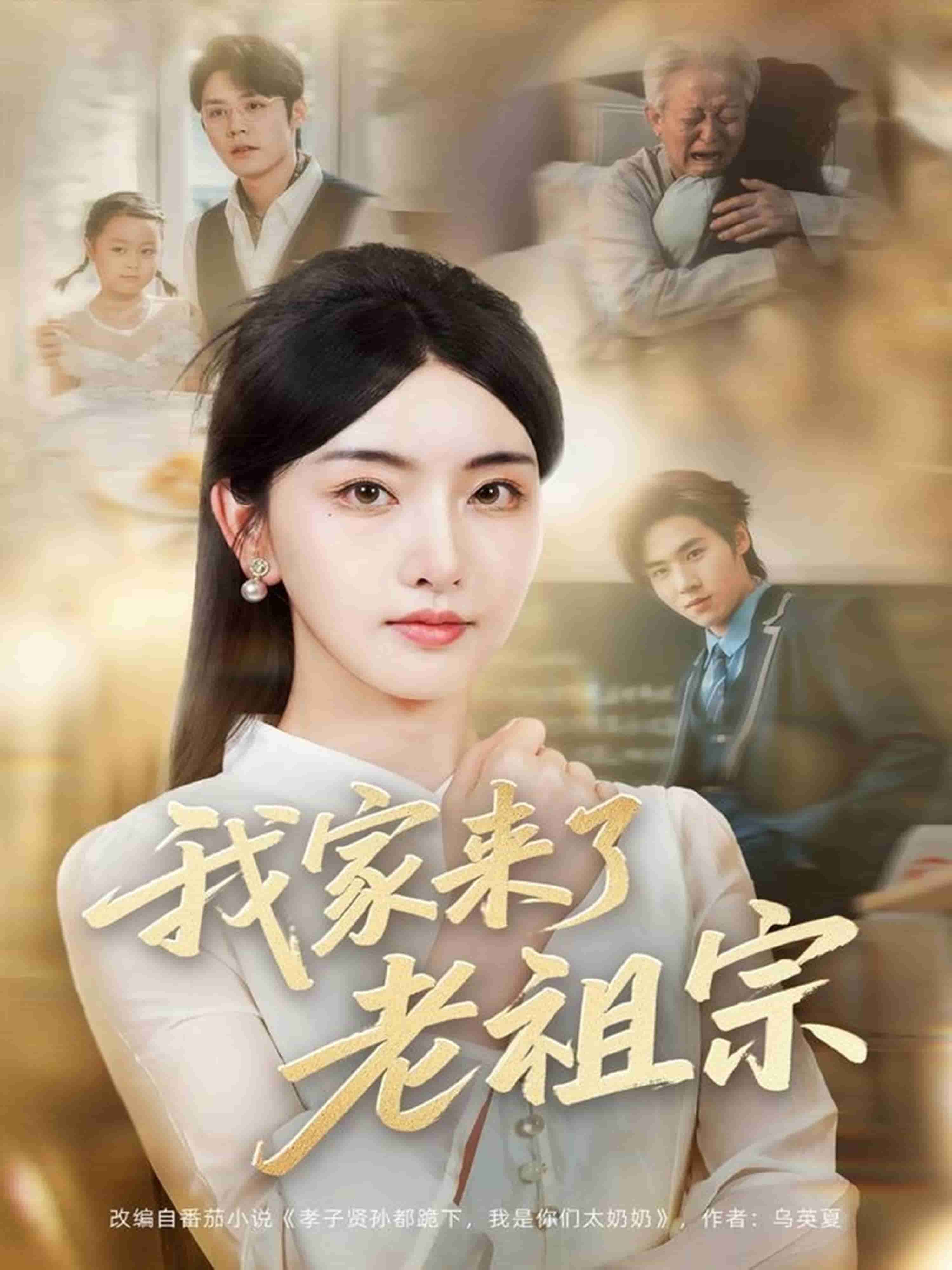 我家来了老祖宗第1集