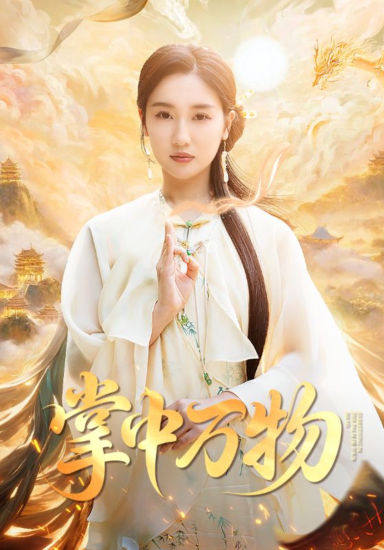 掌中万物第34集