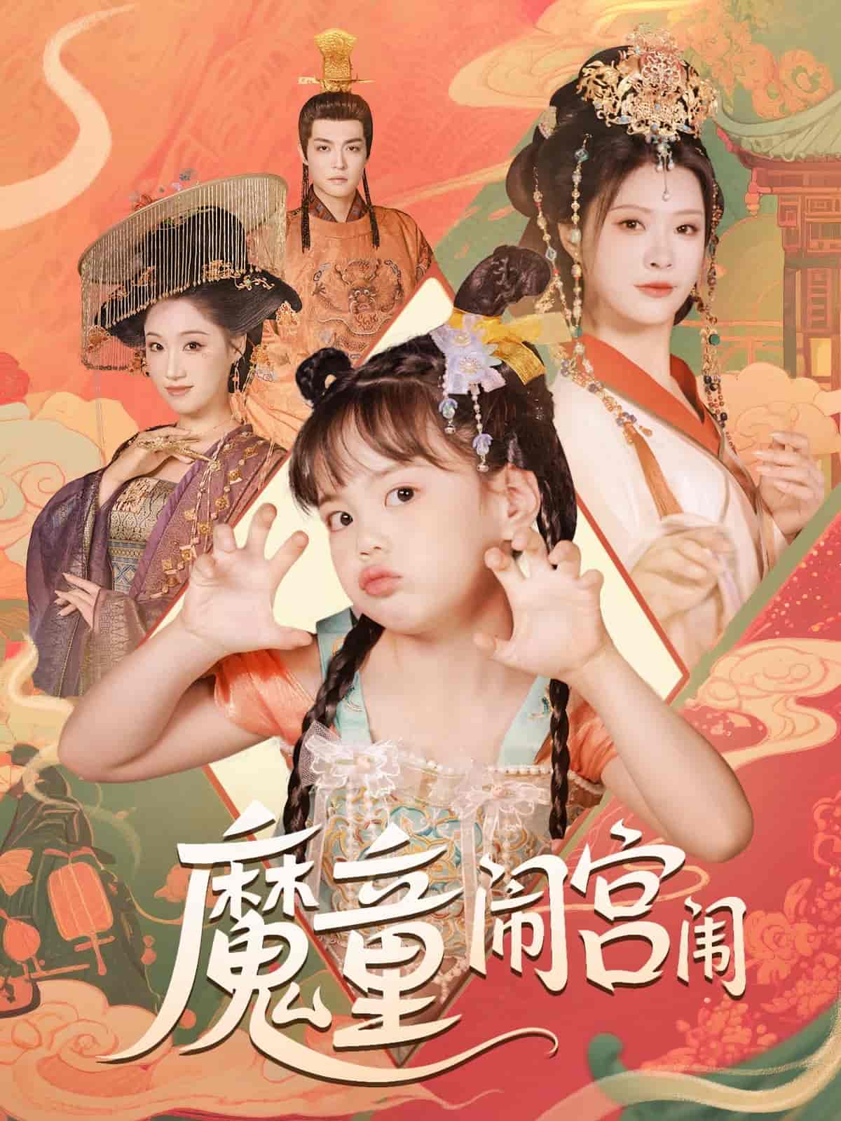 魔童闹宫闱第4集