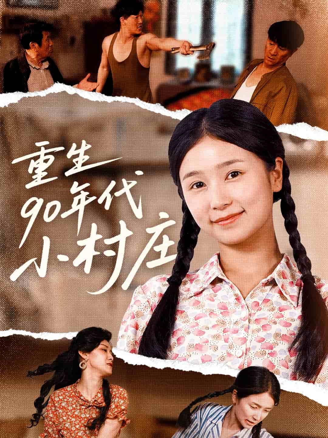 重生90年代小村庄第50集