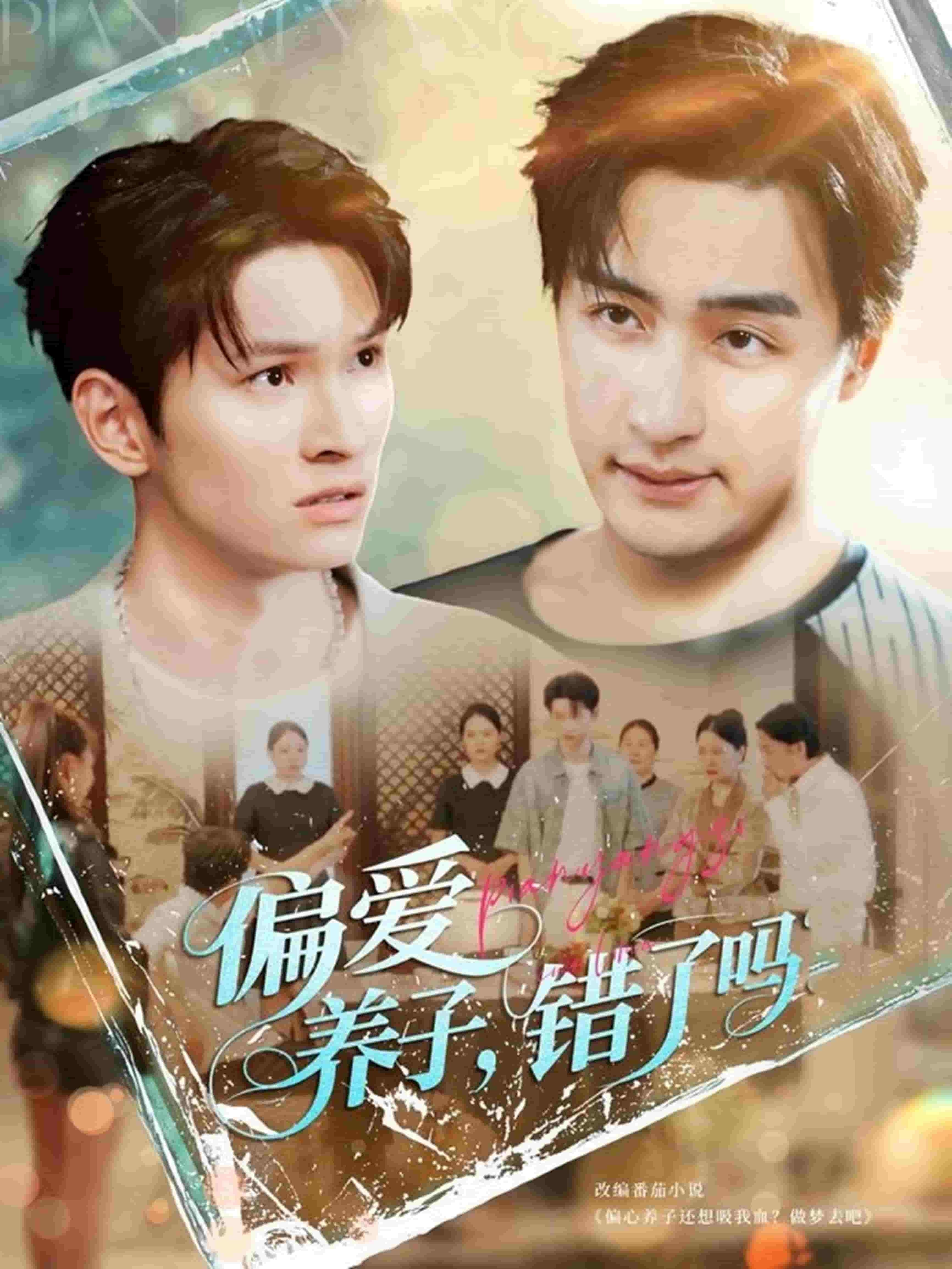 偏爱养子，错了吗第70集