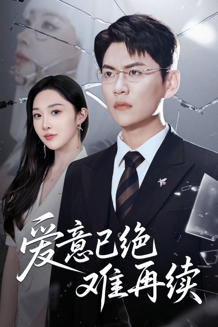 爱意已绝难再续第29集