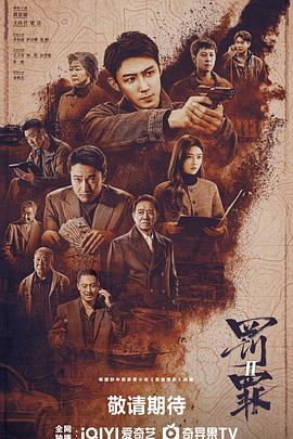 罚罪2第12集