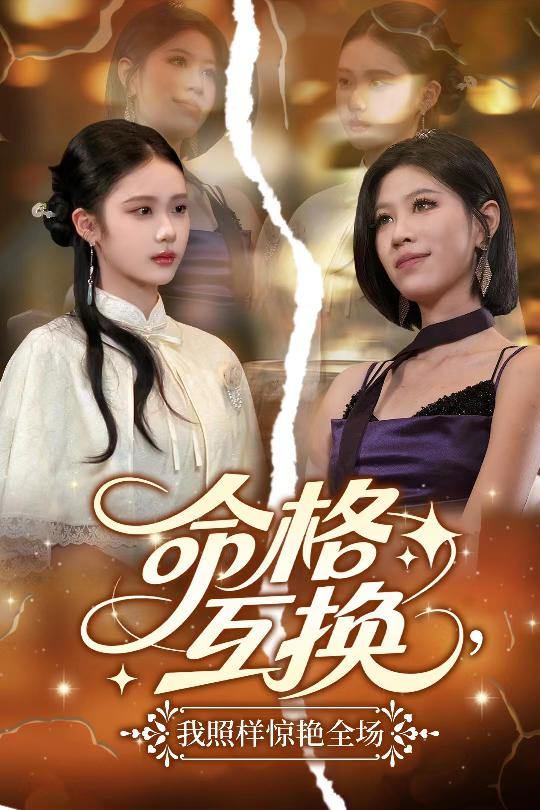 命格互换，我照样惊艳全场第32集