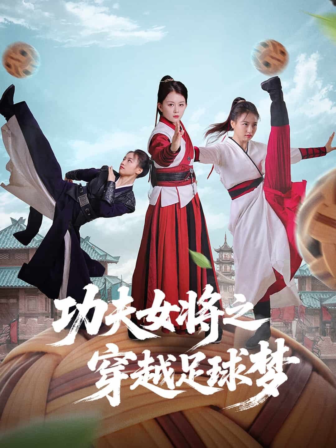 功夫女将之穿越足球梦第30集