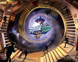 名侦探学院第九季第20260315期下