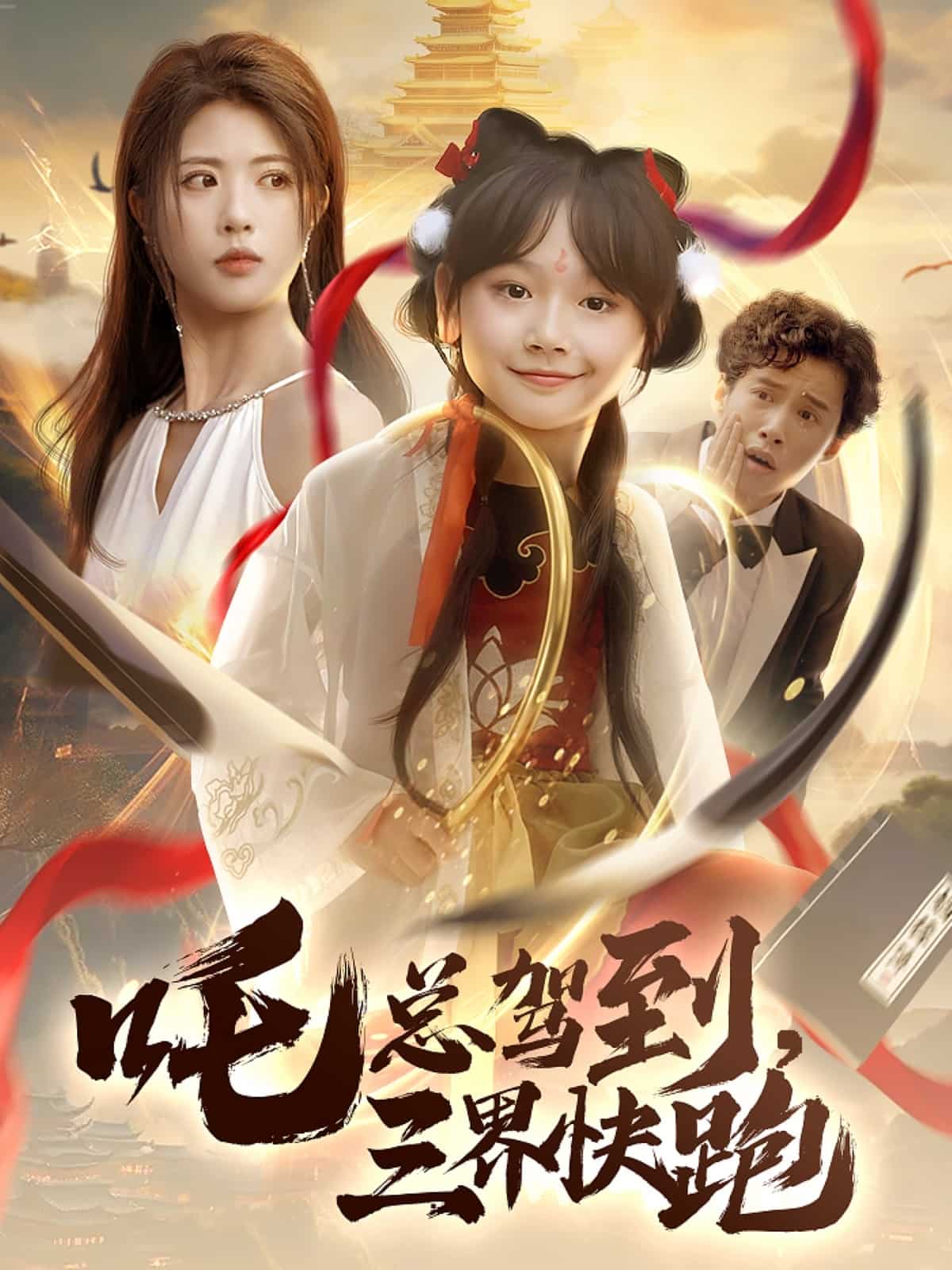 吒总驾到，三界快跑第55集
