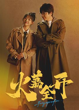 火荔全开第10集