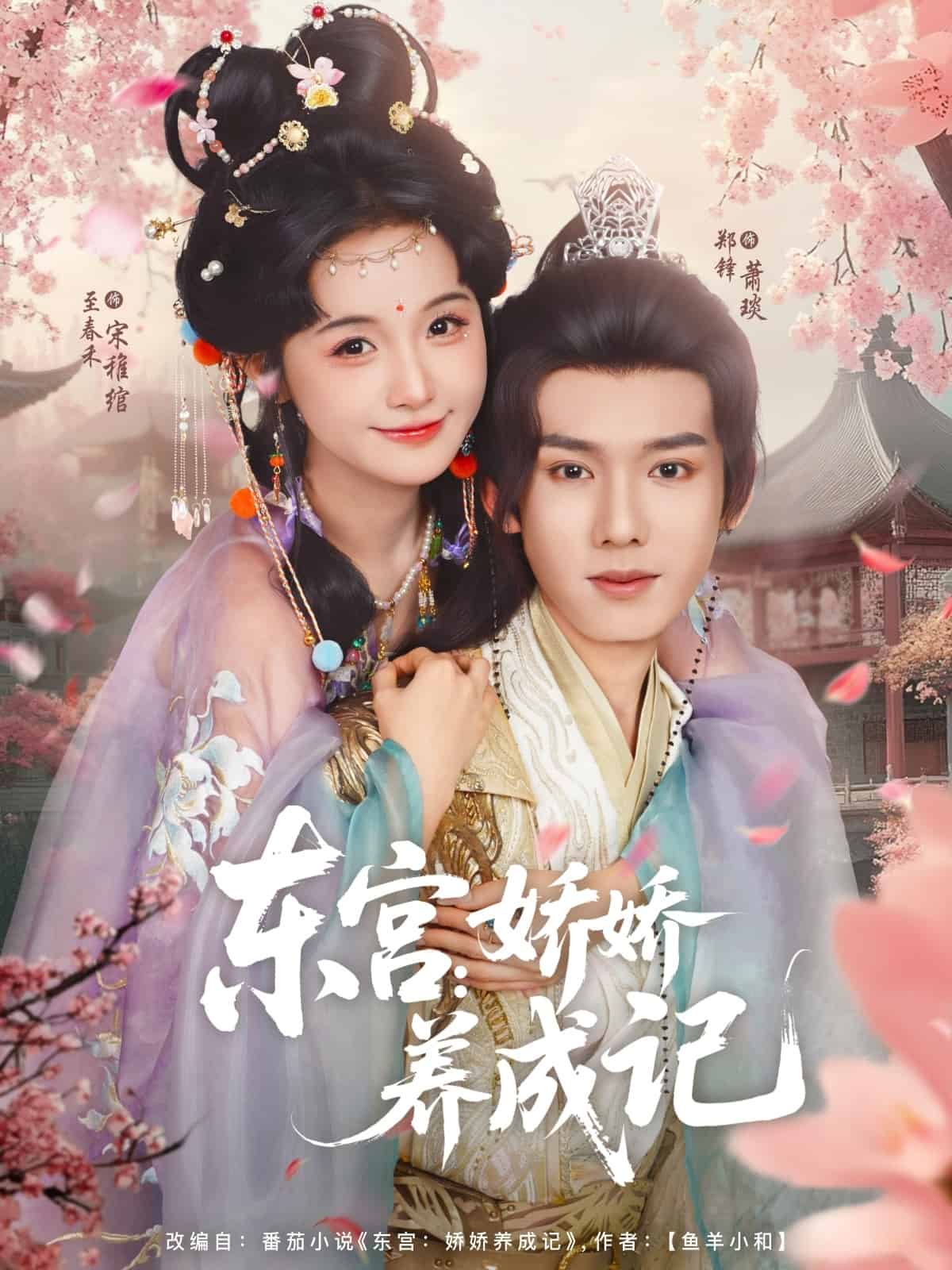 东宫娇娇养成记第01集