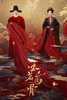 玉茗茶骨第01集