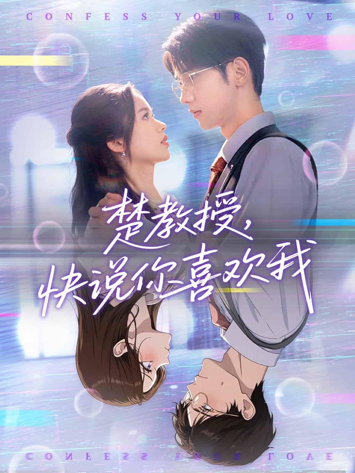 楚教授快说你喜欢我第31集