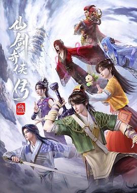仙剑奇侠传叁第01集